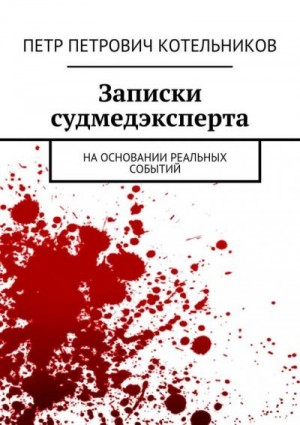 Котельников Петр - Записки судмедэксперта. На основании реальных событий