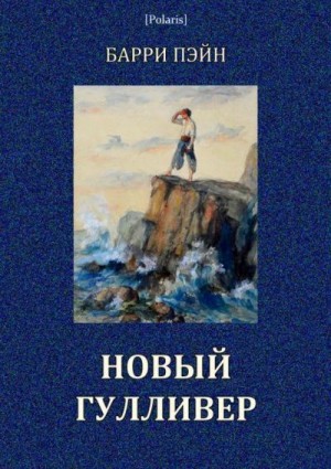 Пэйн Барри - Новый Гулливер (Затерянные миры. Том XXIV)