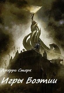 Старк Джерри - Игры Боэтии