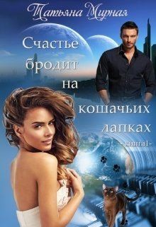 Мирная Татьяна - Счастье бродит на кошачьих лапках... Книга 1