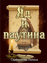 Яд и паутина