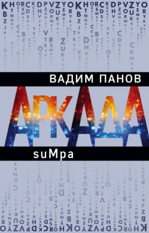Панов Вадим - Аркада. Эпизод второй. suMpa