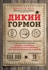 Фанг Джейсон - Дикий гормон. Удивительное медицинское открытие о том, как наш организм набирает лишний вес, почему мы в этом не виноваты и что поможет обуздать свой аппетит