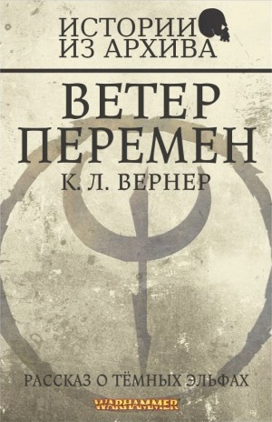 Вернер К. Л. - Ветер перемен