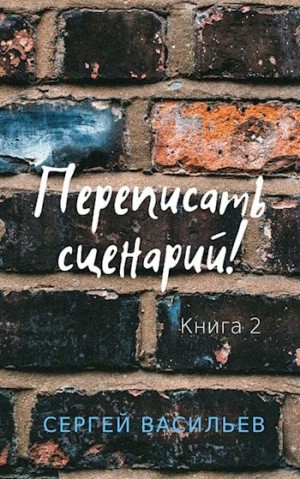 Васильев Сергей Александрович - Переписать сценарий II