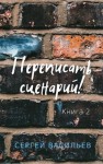 Васильев Сергей Александрович - Переписать сценарий II