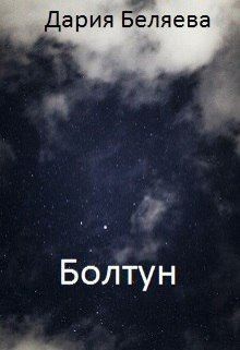 Беляева Дария - Болтун