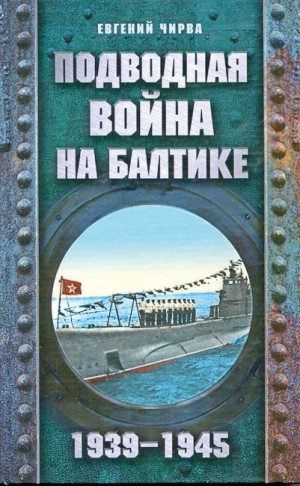 Чирва Евгений - Подводная война на Балтике. 1939-1945