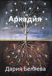 Беляева Дария - Аркадия