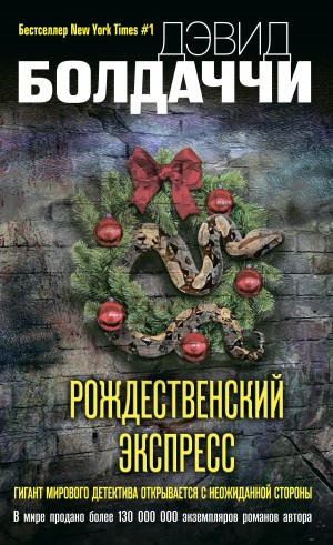 Балдаччи Дэвид - Рождественский экспресс