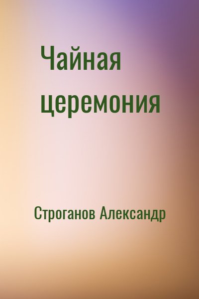 Строганов Александр - Чайная  церемония