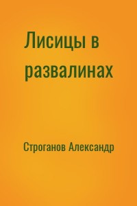 Лисицы в развалинах