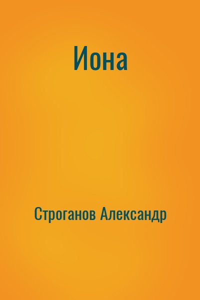 Строганов Александр - Иона