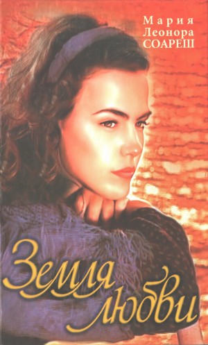 Соареш Мария Леонора - Земля любви