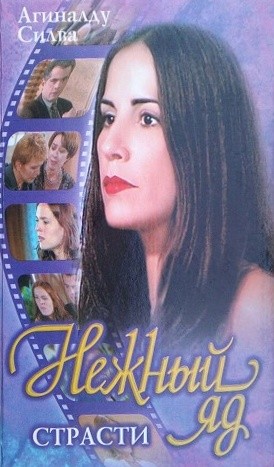 Силва Агиналду - Нежный яд. Страсти.
