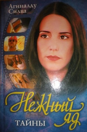 Силва Агиналду - Нежный яд. Тайны.