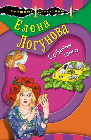 Логунова Елена - Собачье танго