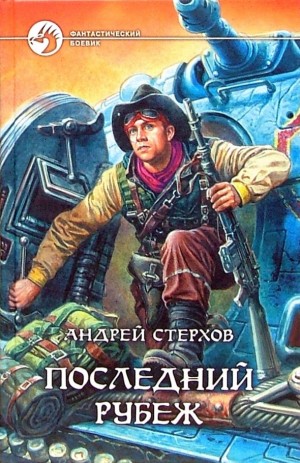 Стерхов Андрей - Последний рубеж