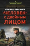 Тамоников Александр - Человек с двойным лицом