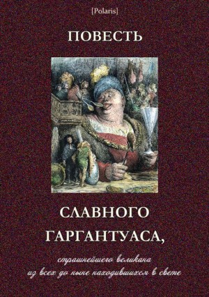 неизвестен — Историческая литература Автор - Повесть славного Гаргантуаса, страшнейшего великана из всех до ныне находившихся в свете