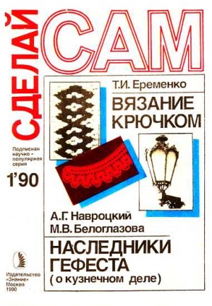 Еременко Т., Навроцкий А., Белоглазова М. - Вязание крючком. Наследники Гефеста ("Сделай сам" № 01∙1990)