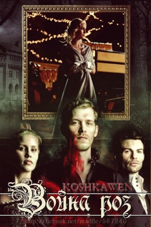 Кошкина Катя - Война роз