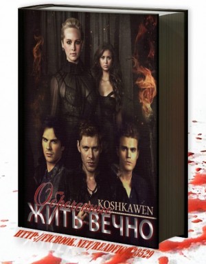 Кошкина Катя - Обреченные жить вечно