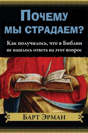 Эрман Барт - Почему мы страдаем?