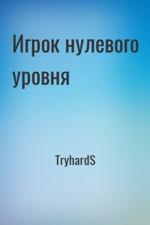 TryhardS - Игрок нулевого уровня
