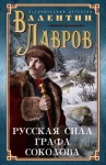 Лавров Валентин - Русская сила графа Соколова