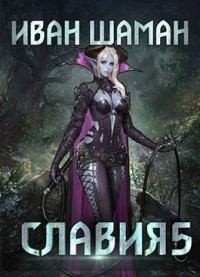 Шаман Иван - Славия 5. Возмездие