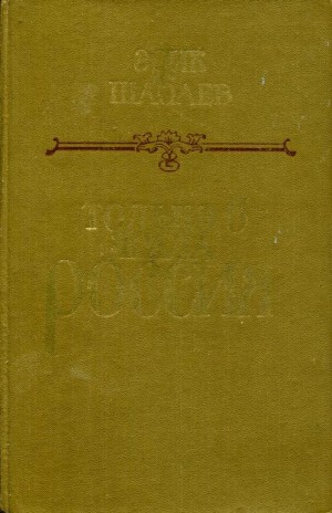 Шабаев Эрик - Только б жила Россия