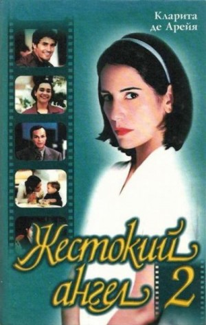 cкачать книгу Кларита Арейя Жестокий ангел 2