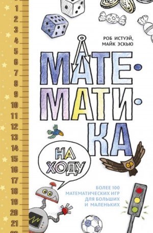 Истуэй Роб, Эскью Майк - Математика на ходу: Более 100 математических игр для больших и маленьких