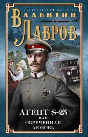 Лавров Валентин - Секретный агент S-25, или Обреченная любовь