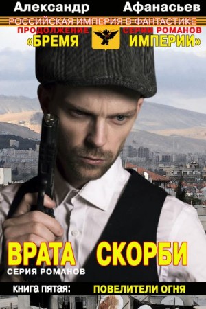 Афанасьев (Маркьянов) Александр - Врата скорби. Повелители огня