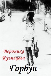 Кузнецова  Вероника - Горбун