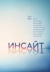 Эйрих Таша - Инсайт. Почему мы не осознаем себя так хорошо, как нам кажется, и почему отчетливое представление о себе помогает добиться успеха в работе и личной жизни