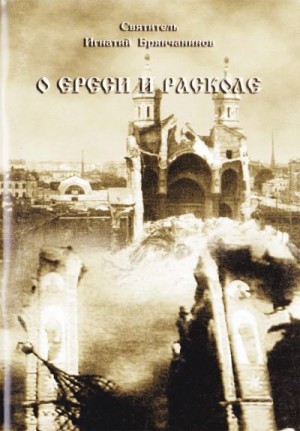 Брянчанинов Игнатий, Дамаскин (Орловский) Архимандрит - О ереси и расколе