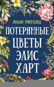 Потерянные цветы Элис Харт