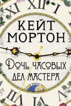 Мортон Кейт - Дочь часовых дел мастера
