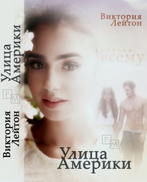 Лейтон Виктория - Улица Америки