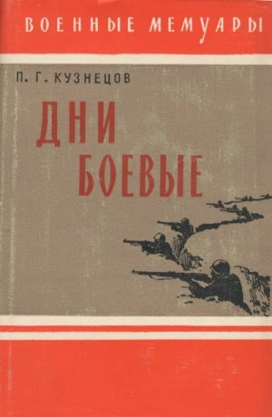 Кузнецов Сергей - Дни боевые