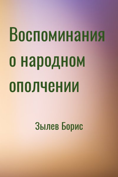Зылев Борис - Воспоминания  о народном  ополчении