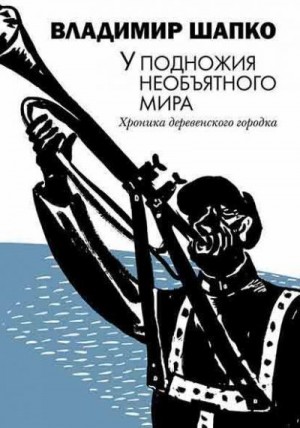 Шапко Владимир - У подножия необъятного мира