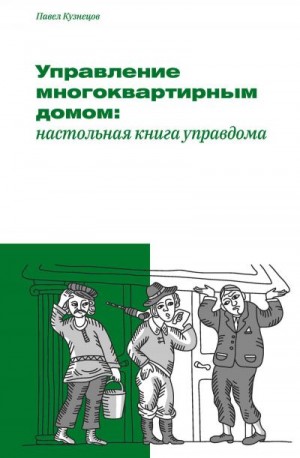 Кузнецова Вера - Управление многоквартирным домом: настольная книга управдома