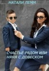 Лемм Натали - Счастье рядом или няня с довеском