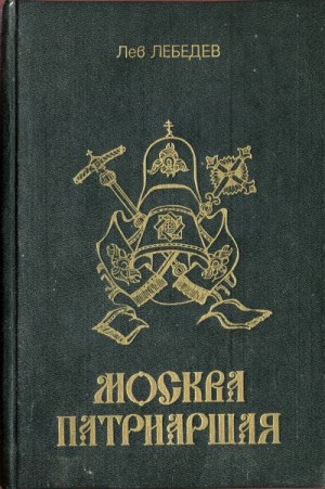 Лебедев Протоиерей Лев - Москва патриаршая