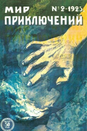 Островский Борис, Фезандие Клемент, Джекобс Виллиам, Рымкевич Павел, Кёммингс Рэй, Горш А., Бетлер Э., Уин Чарльз, Лазаревский П. - Мир приключений, 1925 № 02