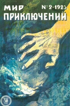 cкачать книгу Борис Островский, Клемент Фезандие, Джекобс Виллиа Мир приключений, 1925 № 02